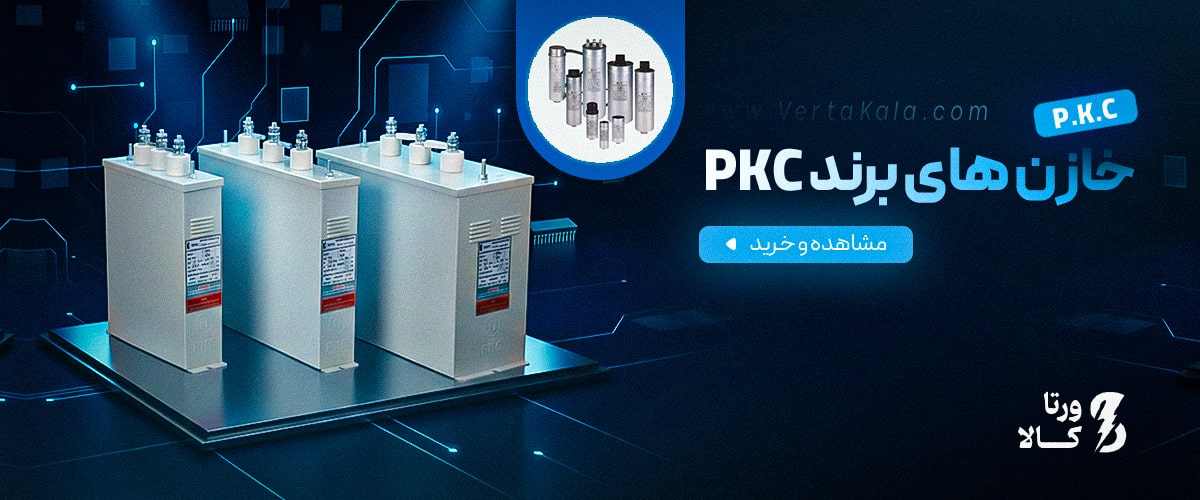 خازن برند pkc